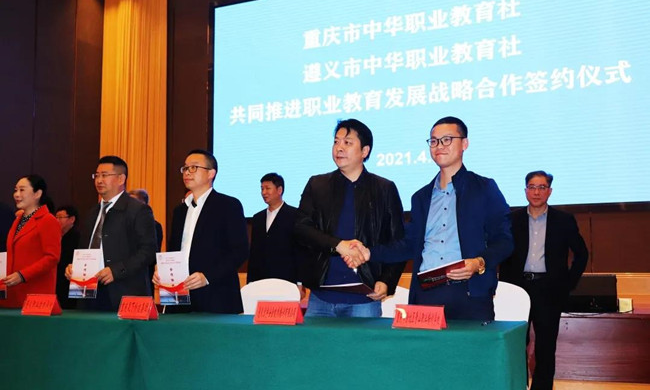 遵義重慶兩地中華職教社在我市達成戰(zhàn)略合作